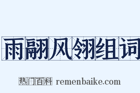 雨翮风翎组词是什么意思的图片